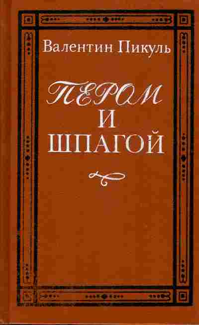 Книга Пикуль В. Пером и шпагой, 11-6838, Баград.рф
